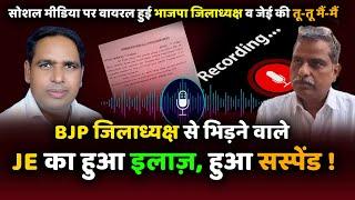 वायरल हुई भाजपा जिलाध्यक्ष व जेई की तू-तू मैं-मैं | Charan Singh Tewatia JE Viral Call Recording