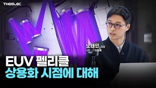 EUV 펠리클 상용화 시점에 대해