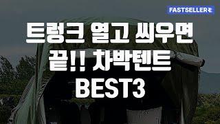 트렁크 열고 씌우면 끝!! 차박텐트 BEST3