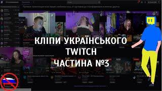 Найкращі моменти українського Twitch / Твіч #3 / Нарізка кліпів TwitchUA