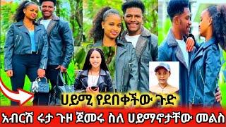 አብርሽ ሩታ ስለ ሀይማኖታቸው መልስ ሀይሚ የደበቀችው ጉድ 