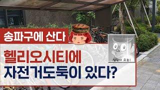 CC)입주민이 말하는 헬리오시티의 장·단점