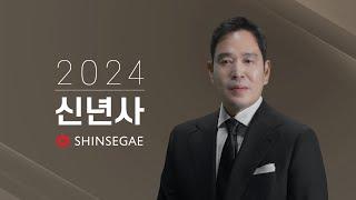 2024 신세계그룹 정용진 부회장 신년사