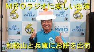 地元の北陸放送ＭＲＯラジオで大盛り上がり・林さんち史上最遠方の和歌山と兵庫のスーパーへ出荷・2024