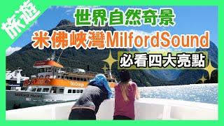 【紐西蘭蜜月】世界第八大自然奇景-米佛峽灣Milford Sound｜Te Anau在地人推薦的早午餐Sandfly｜旅遊Vlog EP9