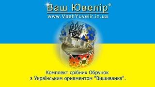 Комплект срібних Обручок з Українським орнаментом "Вишиванка-2" - VashYuvelir.in.ua