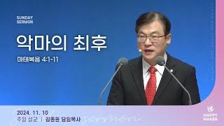 경산중앙교회 | 김종원 목사 | 악마의 최후(마태복음 4:1-11)