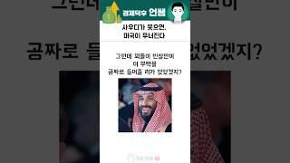 사우디가 웃으면 미국이 무너진다 #경제 #역사