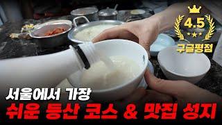 등산 쌩초보를 위한 핵쉬운 등산 코스 & 맛집 성지 투어  원조할아버지손두부 [아차산 등산 맛집 #2 등산 맛집]