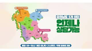 충청남도교육청 진로융합교육원 진로진학상담센터 2024 홍보영상(일반 화질)