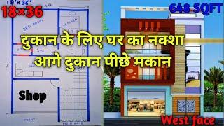 आगे दुकान पीछे मकान, 18×36 house plan | 18×36 ghar ka naksa |#housedesign  |648 sqft | West Face