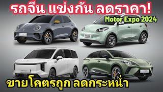 รวม รถยี่ห้อจีน ลดราคา ไม่หยุด แข่งกันขาย โคตรถูก เปิดศึกถล่ม Motor Expo 2024