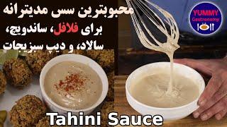 سس تاهینی همراه ایده‌آل فلافل و شاورما و سالادها معجزه ترکیب ارده و سیر و لیمو به روش حرفه‌ای لبنانی