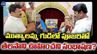 సికింద్రాబాద్ ముత్యాలమ్మ గుడిలో తలసాని..| Talasani Srinivas Visits Secunderabad Muthyalamma Temple