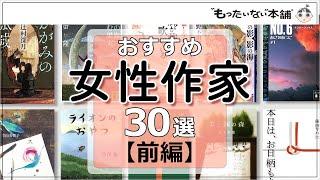 【もったいない本舗】おすすめ女性作家30選＜前編＞