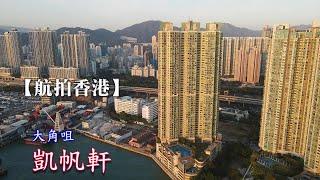 【航拍香港】 凱帆軒 Hampton Place | 奧運站 | 大角咀 | 4K Drone