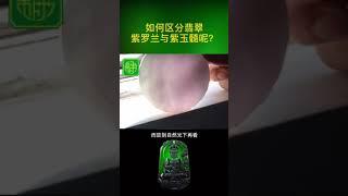 如何區分翡翠紫羅蘭與紫玉髓呢？