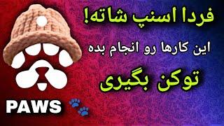 اسنپ شات paws اگر این کارو نکنی توکن نمی‌گیری | تاریخ اسنپ شات پاوز