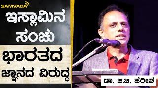 ಇಸ್ಲಾಮಿನ ಸಂಚು ಭಾರತದ ಜ್ಞಾನದ ವಿರುದ್ಧ | ಡಾ. ಜಿ.ಬಿ. ಹರೀಶ