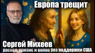 Европа трещит: раскол, кризис и война без поддержки США. Сергей Михеев