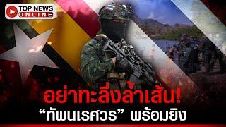 "ทัพนเรศวร"ขนปืนบุกชายแดน! ส่งซิก KNLA อย่าทะลึ่งทิ้งบอมบ์ล้ำเส้น