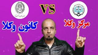 تفاوت های مرکز وکلا با کانون وکلا