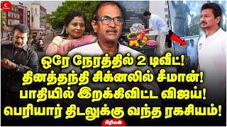 தினத்தந்தி சிக்னலில் Seeman! பாதியில் இறக்கிவிட்ட Vijay! Periyar திடலுக்கு வந்த ரகசியம்! Priyan |DMK