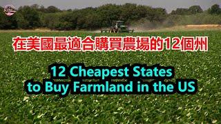 在美國最適合購買農場的12個州12 Cheapest States to Buy Farmland in the US【Echo走遍美国】 【Echo's happy life】 Echo的幸福生活