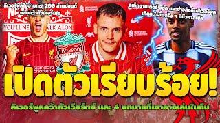 เปิดตัวแล้ว!หงส์คว้าตัวเวียร์ตซ์และบทบาทที่เขาอาจได้เล่น/หงส์จ่ายทะลุ 200 ล้านหลังคว้าเคอร์เคซ