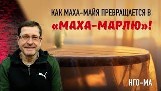 Как маха-майя превращается в «маха-марлю»!