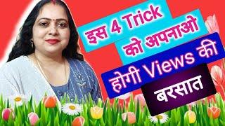 इस 4 tricks को अपनाओ views आने से कोई नहीं रोक सकता 