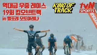 19 King of track Tvn sports stream // 엄마 나 TV 나왔어!!