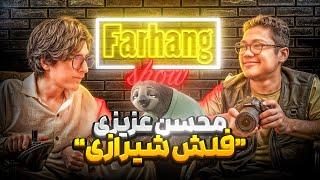 فرهنگ شو اپیزود نهم | محسن عزیزی عکاسی از سیاره میلر