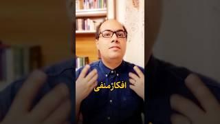 افکار منفی را رها کن! #فکر #ذهن #تراپی #درمان #روانشناسی #فلسفه #روان #پیشرفت