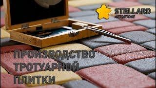 Производство тротуарной плитки Stellard