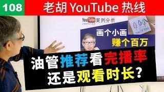 【老胡答问 108】YouTube推荐揭秘！影响YouTube视频推荐的主要因素有哪些？偏向观看时长还是完播率？如何判断一个频道流量是否正常？