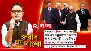 US Election Results 2024| বিশ্বজুড়ে রাষ্ট্রবাদের সময় শুরু। একে একে রাষ্ট্রবাদীদের প্রত্যাবর্তন