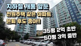 아파트 바로 앞에 지하철이 개통을 앞둔 전원주택 같은 아파트!! 은퇴후에도 좋아 양주시 장흥