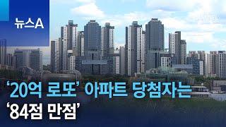 ‘20억 로또’ 아파트 당첨자는 ‘84점 만점’ | 뉴스A