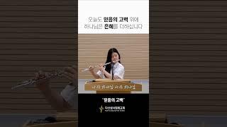 믿음의 고백 위에 하나님은 은혜를 더하십니다