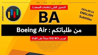 طلبات المشاهدين | سهم شركة بيونج - 2024.09.14 - BA