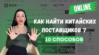 Как найти Поставщиков в Китае Онлайн: 10 Способов | Бизнес с Китаем