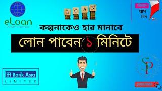 জামানত ছাড়াই লোন মাত্র ১ মিনিটে | Online eLoan 2024 in Bangladesh| Bank asia Personal Loan