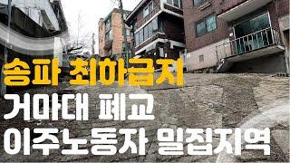 송파구 최하급지 거여,마천 재개발역사 투자 추천대상 정리 #재개발