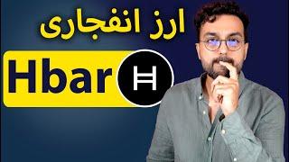 سیگنال HBAR | تحلیل و بررسی رمزارز اج بار