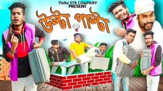 উল্টা পাল্টা বাংলা নাটক|Tinku STR COMPANY|Bangla New Funny Video