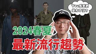 必須知道的7個【2024春夏】男生潮流趨勢｜『ＸＸ』風格將取代街頭休閒風⁉️日系穿搭風格已改變了｜男生穿搭｜穿搭教學