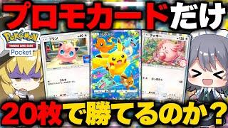 【ポケポケ】プロモカード20枚だけで作ったデッキで勝てるのか？？【ゆっくり実況/ポケモンカード/ポケカ】