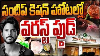 LIVE : సందీప్ కిషన్ హోటల్లో వరస్ట్ ఫుడ్ | Food Safety Officers Raids on Hero Sandeep Kishan Hotel