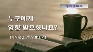 누구에게 영향 받으셨나요? [일터소명 메시지 #11.]